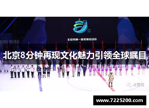 北京8分钟再现文化魅力引领全球瞩目