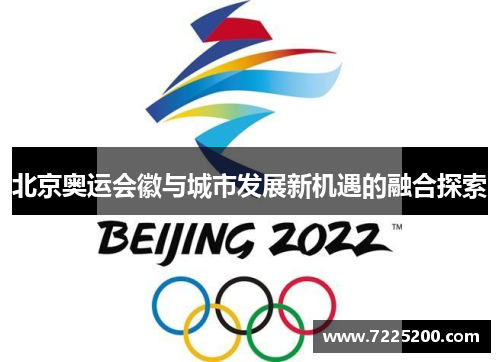 北京奥运会徽与城市发展新机遇的融合探索