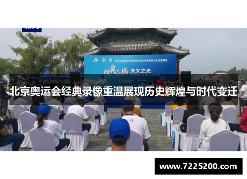 北京奥运会经典录像重温展现历史辉煌与时代变迁