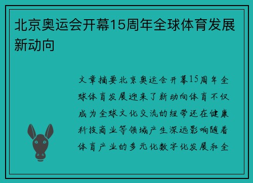 北京奥运会开幕15周年全球体育发展新动向
