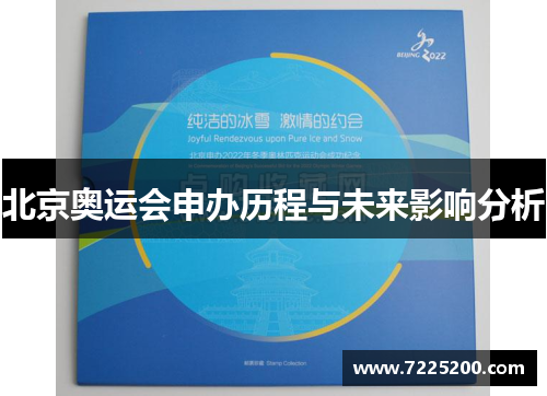 北京奥运会申办历程与未来影响分析