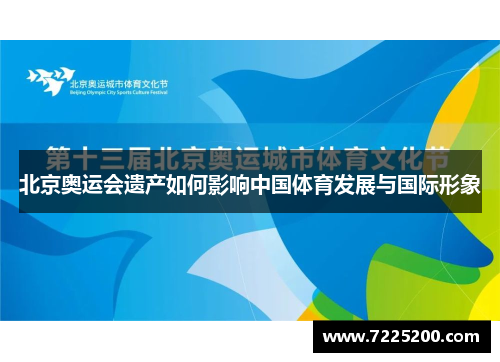 北京奥运会遗产如何影响中国体育发展与国际形象
