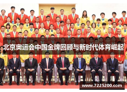北京奥运会中国金牌回顾与新时代体育崛起