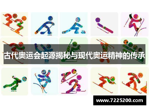 古代奥运会起源揭秘与现代奥运精神的传承