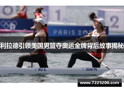 利拉德引领美国男篮夺奥运金牌背后故事揭秘