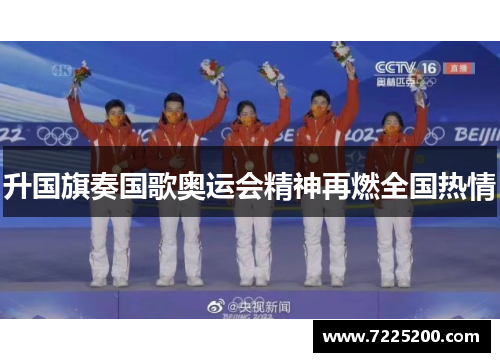 升国旗奏国歌奥运会精神再燃全国热情