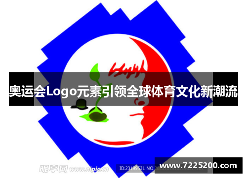 奥运会Logo元素引领全球体育文化新潮流