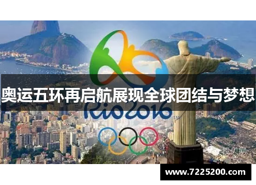 奥运五环再启航展现全球团结与梦想