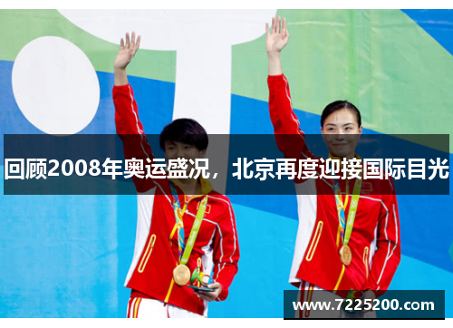 回顾2008年奥运盛况，北京再度迎接国际目光