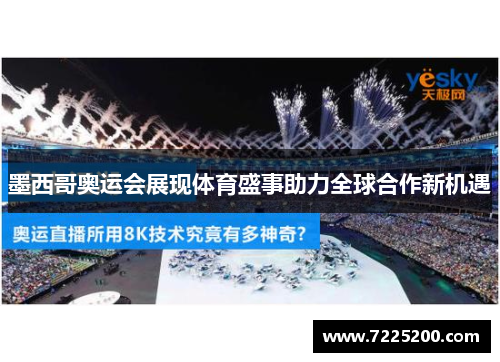 墨西哥奥运会展现体育盛事助力全球合作新机遇