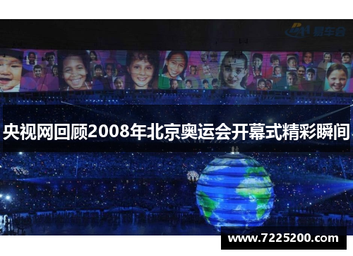 央视网回顾2008年北京奥运会开幕式精彩瞬间