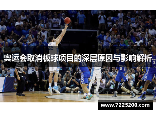 奥运会取消板球项目的深层原因与影响解析