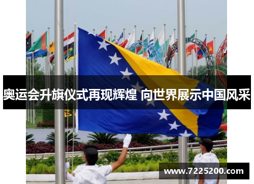 奥运会升旗仪式再现辉煌 向世界展示中国风采