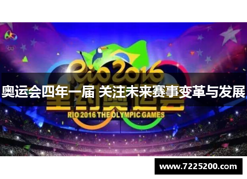 奥运会四年一届 关注未来赛事变革与发展