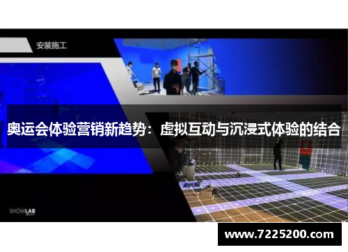 奥运会体验营销新趋势：虚拟互动与沉浸式体验的结合