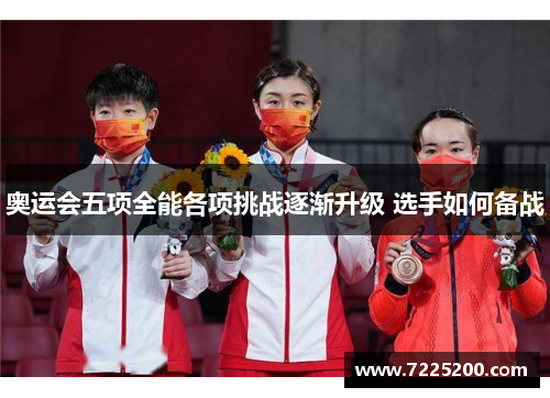 奥运会五项全能各项挑战逐渐升级 选手如何备战