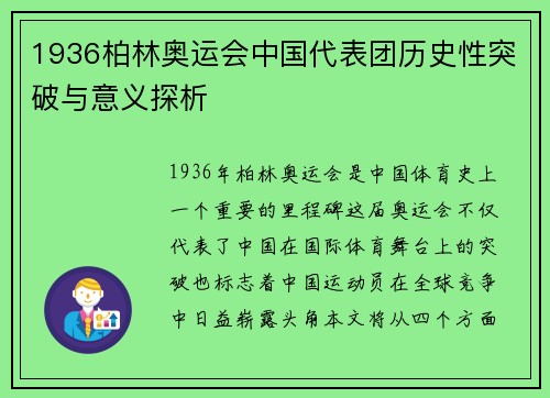 1936柏林奥运会中国代表团历史性突破与意义探析