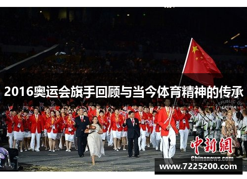 2016奥运会旗手回顾与当今体育精神的传承