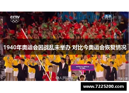 1940年奥运会因战乱未举办 对比今奥运会恢复情况