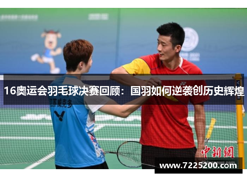 16奥运会羽毛球决赛回顾：国羽如何逆袭创历史辉煌