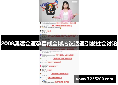2008奥运会避孕套成全球热议话题引发社会讨论