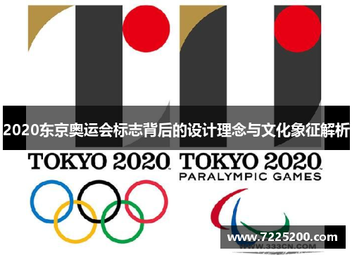 2020东京奥运会标志背后的设计理念与文化象征解析