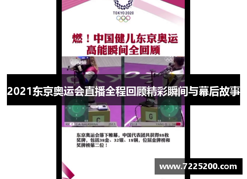 2021东京奥运会直播全程回顾精彩瞬间与幕后故事
