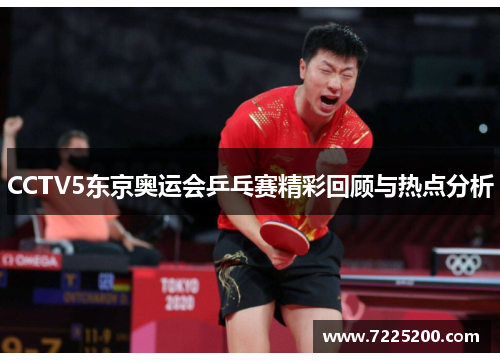 CCTV5东京奥运会乒乓赛精彩回顾与热点分析