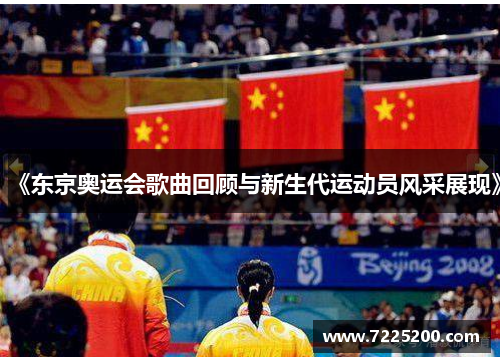 《东京奥运会歌曲回顾与新生代运动员风采展现》