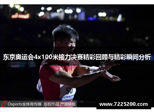 东京奥运会4x100米接力决赛精彩回顾与精彩瞬间分析