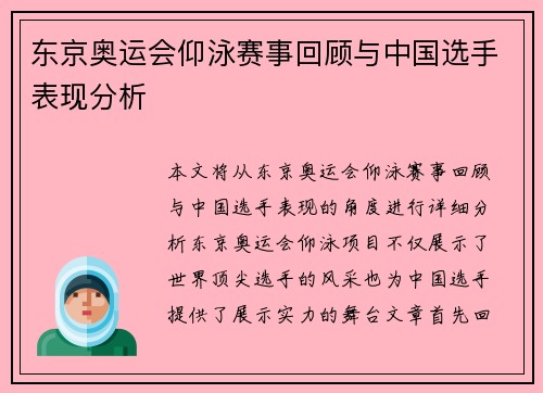 东京奥运会仰泳赛事回顾与中国选手表现分析