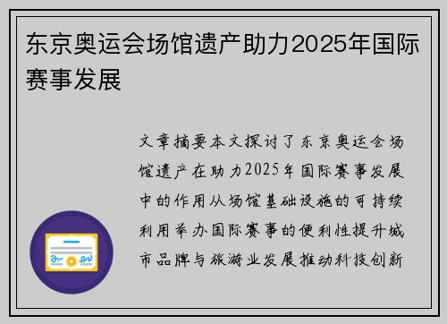 东京奥运会场馆遗产助力2025年国际赛事发展