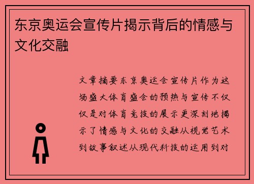 东京奥运会宣传片揭示背后的情感与文化交融