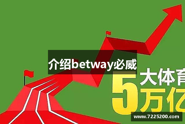 介绍betway必威