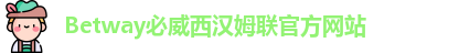 betway必威